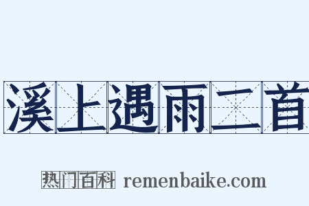 溪上遇雨二首是什么意思的图片